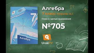 Задание №705 - ГДЗ по алгебре 7 класс (Мерзляк А.Г.)