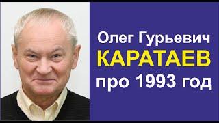 Расстрел Белого дома и Конституция 1993 года. Каратаев Олег Гурьевич