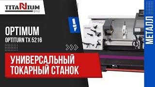 Токарно-винторезный станок Optimum OPTIturn TX 5216