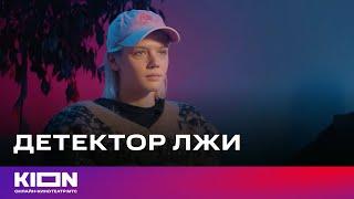 Настя Красовская и Михаил Тройник проходят проверку на детекторе лжи | Сериал «Дайте шоу» | KION