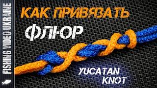 КАК СОЕДИНИТЬ ФЛЮОРОКАРБОН СО ШНУРОМ? САМЫЙ ПРОСТОЙ СПОСОБ | УЗЕЛ ЮКАТАН | @FVU #fishingknots #флюр