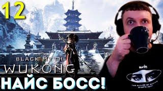 НАЙС ЛОКА! НАЙС БОСС! СПС БАБАДЗАК 2!  Папич Проходит Black Myth Wukong (часть 12)