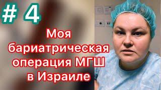 Моя бариатрическая операция . Видео из больницы.