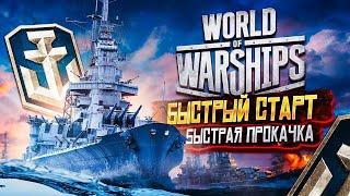  Как быстро стартонуть в Варшипс Cоветы новичкам в WoWs — бонусы, лучшие ветки, тактика, экономика