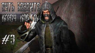 STALKER ПУТЬ БАНДИТА (КЛЮЧ КАРТА)