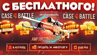 КЕЙС БАТЛ ВЫБИЛ AWP ПУСТЫННАЯ ГИДРА за 500.000 РУБЛЕЙ с КЕЙСА!CASE-BATTLE КАК ОКУПИТЬСЯ в 2022 ГОДУ?