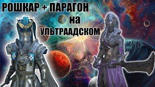 ️RAID: Shadow Legends АНКИЛ РОШКАР + ПАРАГОН УЛЬТРААДСКИЙ КЛАН БОСС