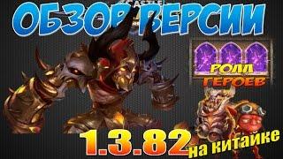 Castle Clash/Битва Замков, Обзор обновления 1.3.82 на китайке,  +ролл героев