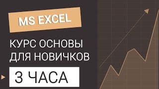 Курс Excel ОСНОВЫ для новичков. Все уроки в одном видео #excel #эксель #excelобучение #курсыэксель