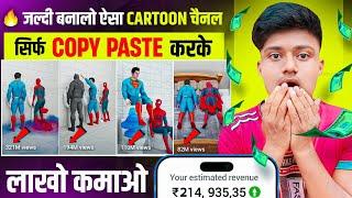 जल्दी बनालो ऐसा Cartoon चैनल सिर्फ Copy Paste करके लाखों कमाओ  | Best Copy Paste channel ideas 2024