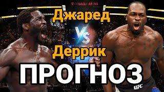 UFC271: Прогноз на бой Джаред Каннонир vs Дерик Брансон | разбор и анализ боя