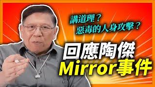 (中字)我來回應陶傑Mirror事件！解釋他的回覆到底是什麼意思？什麼叫做講道理？什麼叫惡毒的人身攻擊？大家來評估陶傑2017這篇文章到底合不合理！