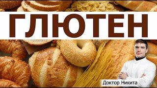 Глютен: Целиакия, Аллергия на белок пшеницы, Непереносимость глиадина, Зависимость от ХЛЕБА