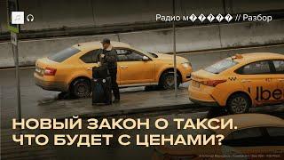 Закон о такси. Как он ударит по пассажирам и водителям?