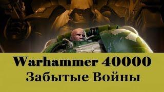 Warhammer 40000 Забытые Войны