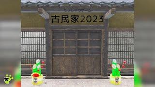 古民家 Old Folk House 2023 Escape Game Walkthrough 脱出ゲーム 攻略 [Shun Kiso]