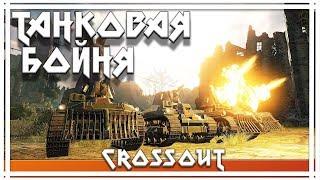 CROSSOUT НОВАЯ ПОТАСОВКА ПРОТИВОСТОЯНИЕ