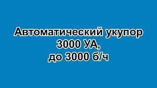 Автоматический укупор 3000УА