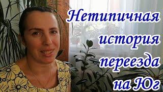 ПЕРЕЕЗД НА ЮГ. Покупка ДОМА на Юге. Наша история переезда в Краснодарский край.