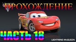 Прохождение Игры Тачки Часть 18