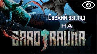 Свежий взгляд на Barotrauma