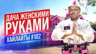 Дача женскими руками | Виктор Комаров | Стендап Импровизация #102