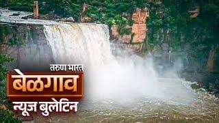 बेळगाव न्यूज बुलेटिन | Belgaum News Bulletin | 17-06-2025