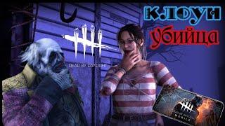 Клоун убийца | Dead by Daylight Mobile | Белка, Monster и Алеша #151