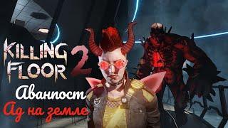 Killing Floor 2 Аванпост АД на земле