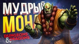 [Dungeon & Dragons] ДНД в Японии: ВОСТОЧНАЯ МУДРОСТЬ! Карамацу, Монах!