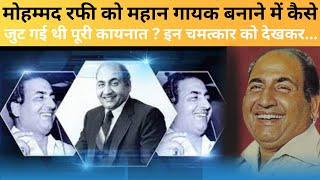 Mohammad Rafi's Hidden Talent Will Leave You Speechless! कैसे बने सबसे महान सिंगर ?