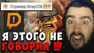 STRAY ОЗВУЧКУ СТРЕЯ ДОБАВИЛИ В DONATION ALLERTS ! ПОЛНАЯ ДУРКА ! carry mid dota 2 ! Лучшее со Стреем