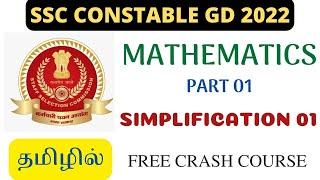 SSC GD 2022 - SIMPLIFICATION 01 | MATHS 01 | FREE CRASH COURSE IN TAMIL