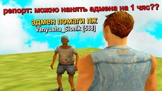 БОМЖ ОБМАНУЛ АДМИНА в GTA SAMP #shorts