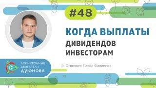 #48. Когда выплаты дивидендов инвесторам l Павел Филиппов