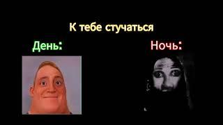 День Vs ночь Мистер Исключительный