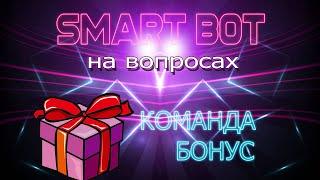 СОЗДАНИЕ БОТА НА ВОПРОСАХ! СОЗДАЕМ КОМАНДУ "БОНУС". SMARTBOT на вопросах #1