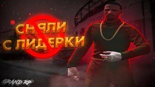 НАС СНЯЛИ С ЛИДЕРКИ! ЗА ЧИТЫ? БЛАТ? ТУЛЕВО - Grand RP GTA 5