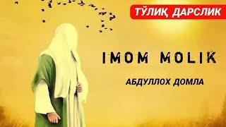 Abdulloh Domla - Imom Molik Hayotlari | TOʻLIQ DARSLIK