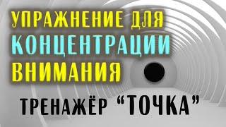 Упражнение №1 для Концентрации Внимания (1 минута)