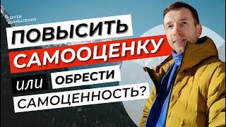 Повысить самооценку или обрести самоценность? К чему приводит низкая самооценка? | Сергей Цымбаленко