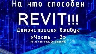 На что способен Revit (часть-2)