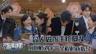 【开始推理吧 第3季】CLIP：众人做饭手忙脚乱，刘宇宁全程耐心指导！金靖：嫁人当嫁刘宇宁！The Truth S3 #迪丽热巴 #刘宇宁 #白宇 #金靖 #周柯宇 #张凌赫