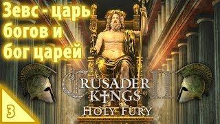 Crusader Kings 2 Holy Fury  Зевс - царь богов и бог царей