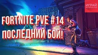 Прохождение Fortnite: Сражение с бурей #14 | Оборона щита #6 в Камнелесье!  | PVE кампания Fortnite