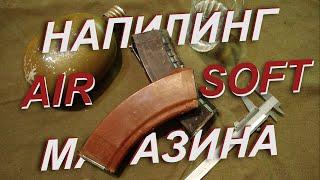 Как перепилить боевой магазин под привод AirSoft