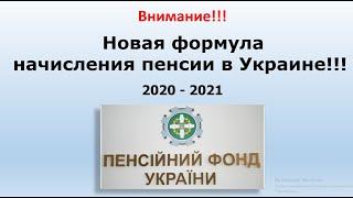 Пенсионный фонд Украины предоставил новую формулу расчета пенсии в Украине! | Формула 2020 - 2021