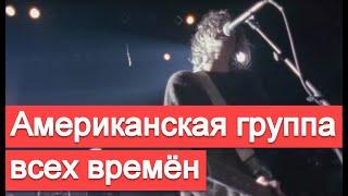 Лучшая американская группа всех времён