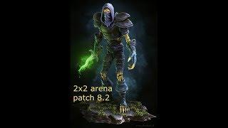 Arena 2х2, Patch 8.2