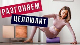 МФР с роллом от целлюлита. Миофасциальный релиз ЯГОДИЦ и НОГ  #6